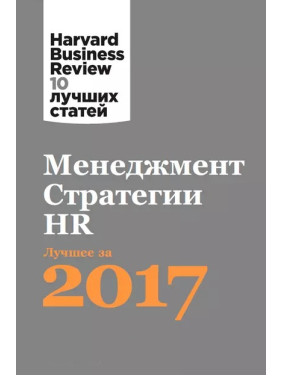 Менеджмент. Стратегии. HR: Лучшее за 2017 год. Harvard Business Review