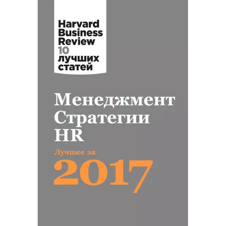 Менеджмент. Стратегии. HR: Лучшее за 2017 год. Harvard Business Review