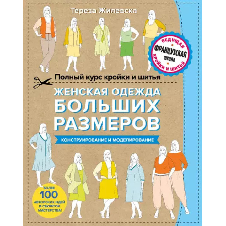 Повний курс крою та шиття. Жіночий одяг великих розмірів. Конструювання та моделювання.Т.Жилевська