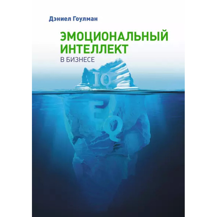 Емоційний інтелект у бізнесі. Деніел Гоулман (м'яка обкладинка)