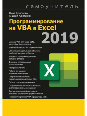 Програмування на VBA в Excel 2019. Ніна Комолова, Андрій Клименко