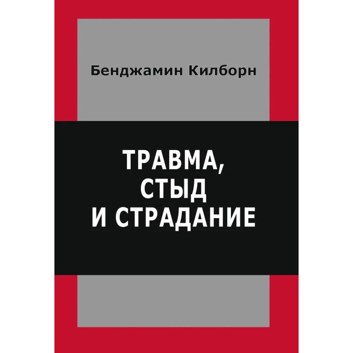 Травма, сором і страждання. Кілборн Бенджамін