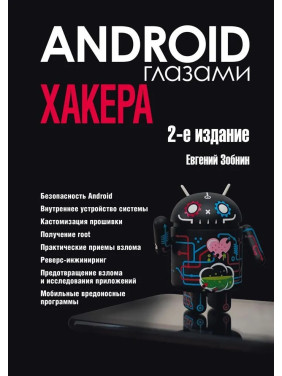 Android глазами хакера. 2-е издание. Зобнин Евгений