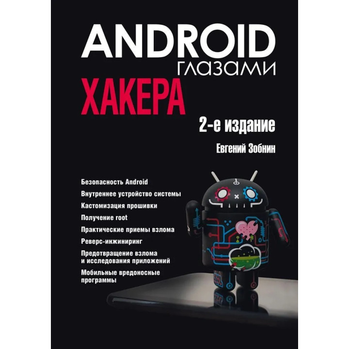 Android глазами хакера. 2-е издание. Зобнин Евгений