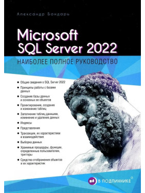 Microsoft SQL Server 2022. Бондарь Александр (серия "В подлиннике")