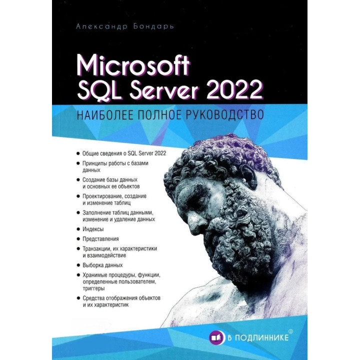 Microsoft SQL Server 2022. Бондарь Александр (серия "В подлиннике")