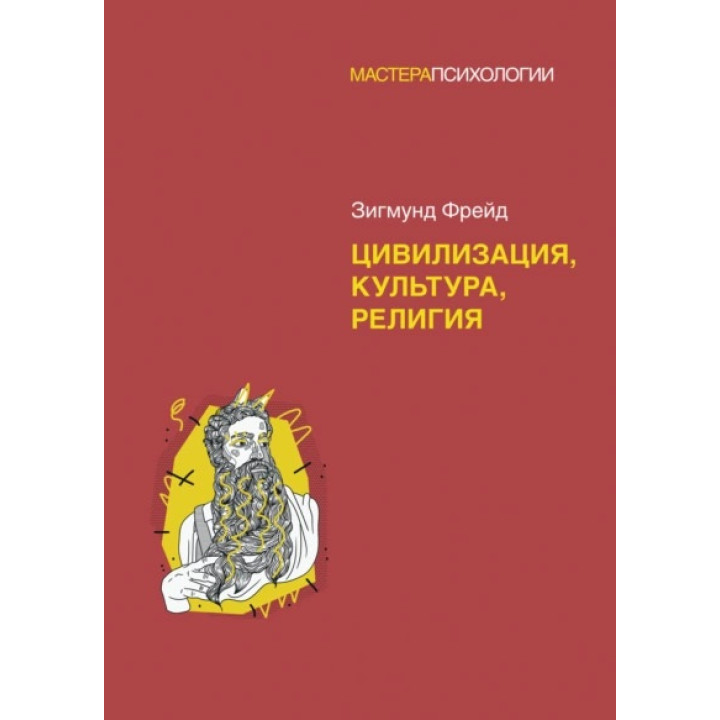 Цивилизация, культура, религия. Зигмунд Фрейд (мягкая обложка)