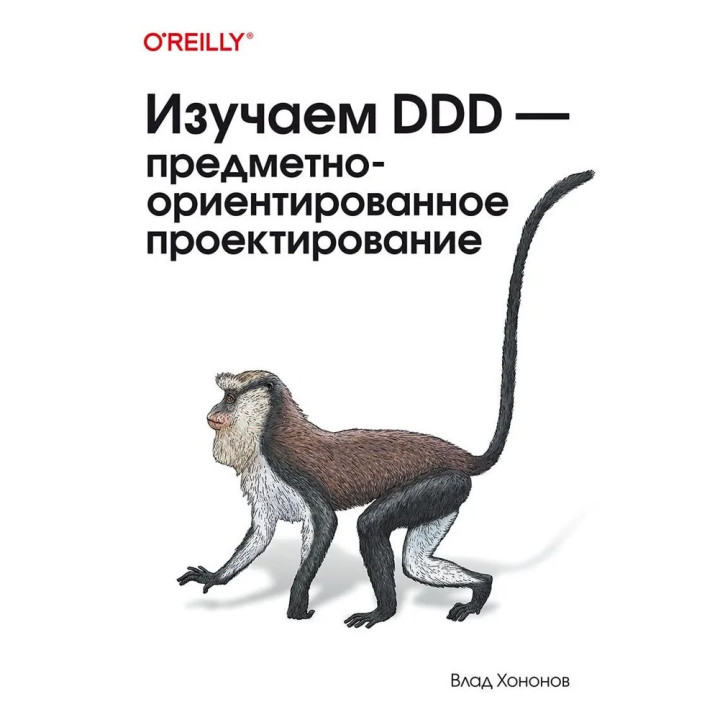 Вивчаємо DDD предметно-орієнтоване проєктування. Хононов Влад