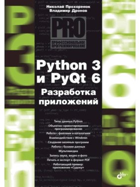 Python 3 і PyQt 6. Розробка додатків. Володимир Дронов, Микола Прохоренок