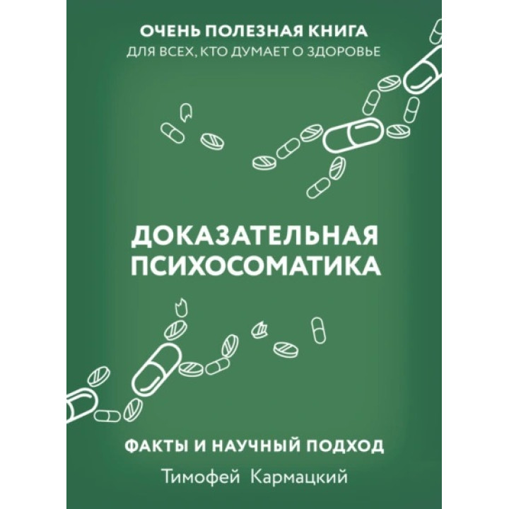 Доказательная психосоматика: факты и научный подход. Очень полезная книга для всех, кто думает о здоровье. Тимофей Кармацкий (тв)