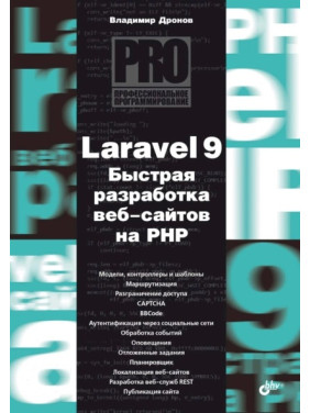 Laravel 9. Быстрая разработка веб-сайтов на PHP. Владимир Дронов