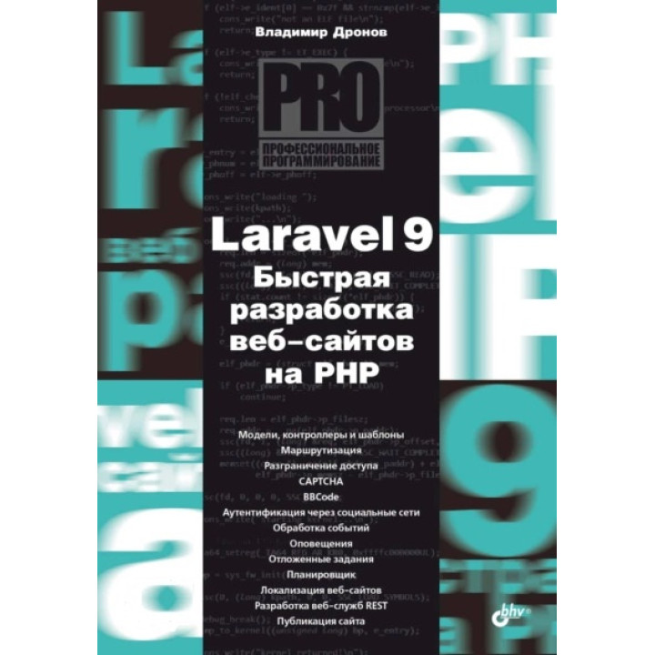 Laravel 9. Быстрая разработка веб-сайтов на PHP. Владимир Дронов