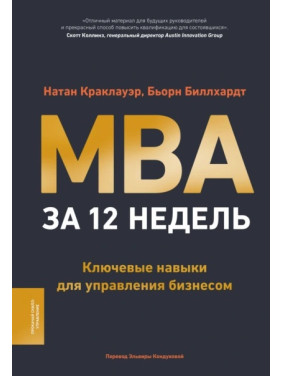 MBA за 12 тижнів. Ключові навички для управління бізнесом. Натан Краклауер, Бйорн Біллхардт