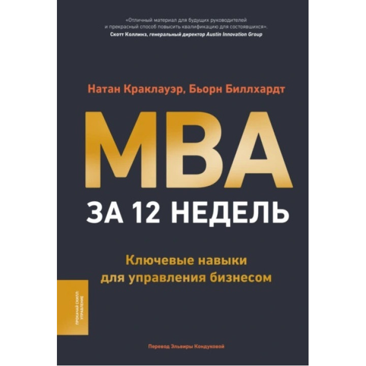 MBA за 12 недель. Ключевые навыки для управления бизнесом. Натан Краклауэр, Бьорн Биллхардт