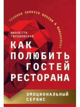 Як полюбити гостей ресторану. Емоційний сервіс. Віолетта Гвоздовська