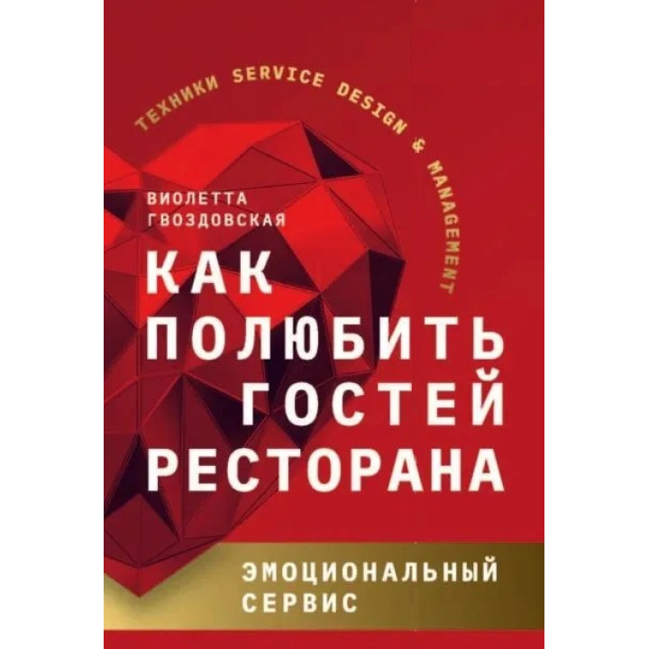 Як полюбити гостей ресторану. Емоційний сервіс. Віолетта Гвоздовська