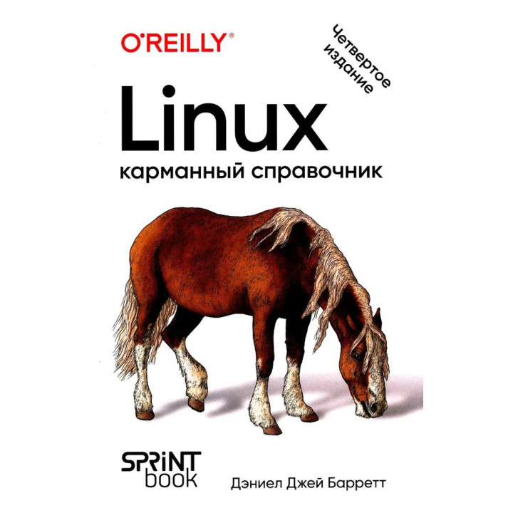 Linux. Карманный справочник. 4-е издание. Дэниел Джей Барретт