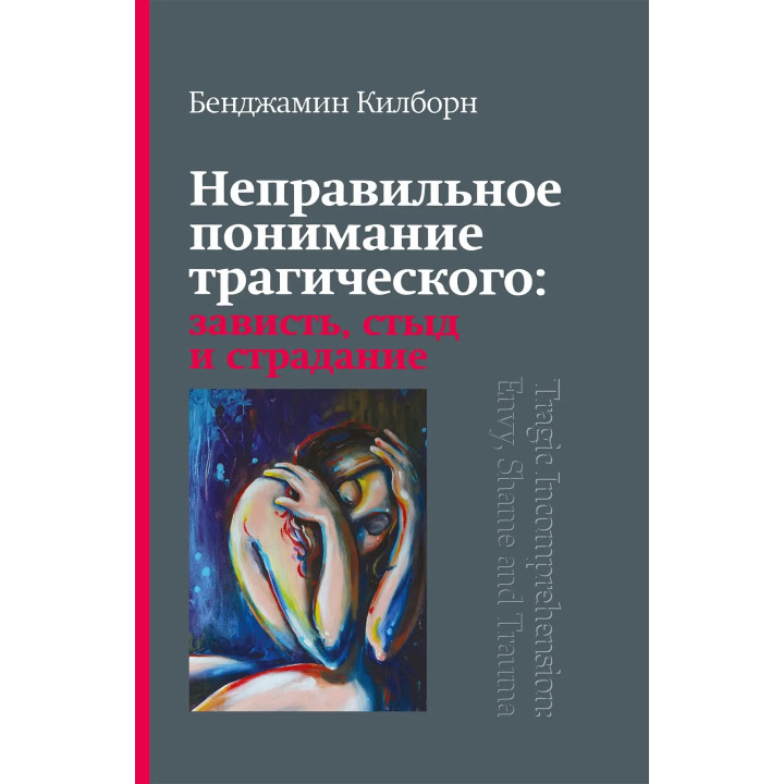 Неправильне розуміння трагічного: заздрість, сором і страждання. Бенджамін Кілборн