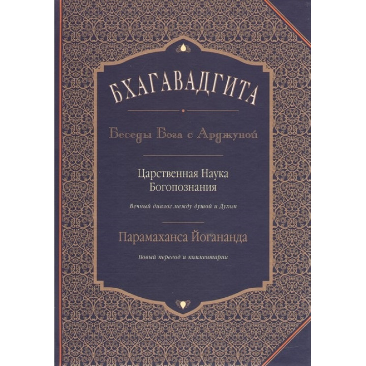 Бгаґавадґіта: Бесіди Бога з Арджуною. Царствена Наука Богопізнання. Новий переклад і коментарі. Йогананда Парамаханса