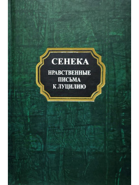 Нравственные письма к Луцилию. Луций Сенека (тв)