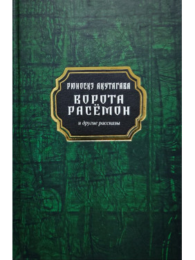 Ворота Расёмон и другие рассказы. Рюноскэ Акутагава (тв)