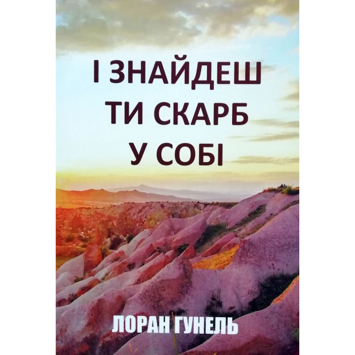 І знайдеш ти скарб у собі. Лоран Гунель (м'яка)