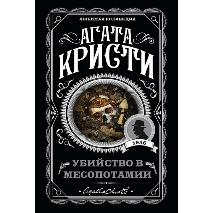 Убивство в Месопотамії. Агата Крісті