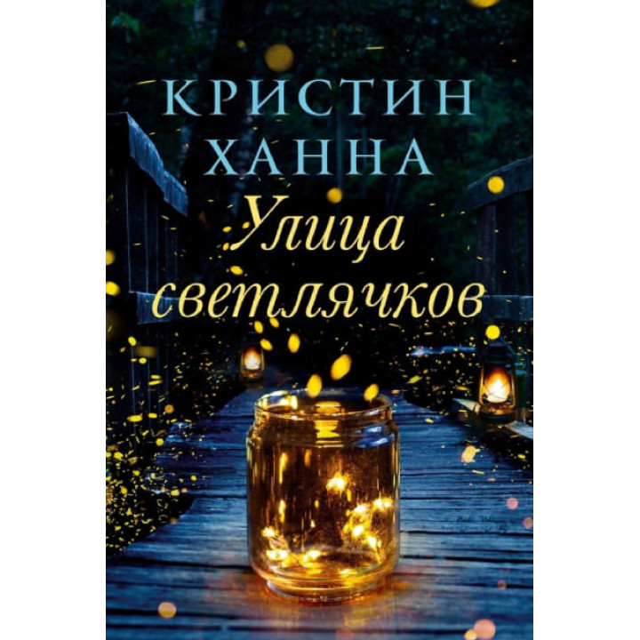 Улица светлячков. Кристин Ханна