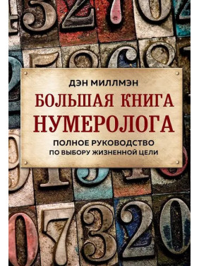 Велика книга нумеролога. Повне керівництво з вибору життєвої мети. Ден Міллмен