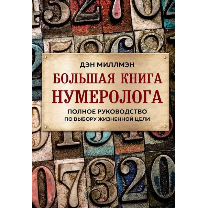 Большая книга нумеролога. Полное руководство по выбору жизненной цели. Дэн Миллмэн