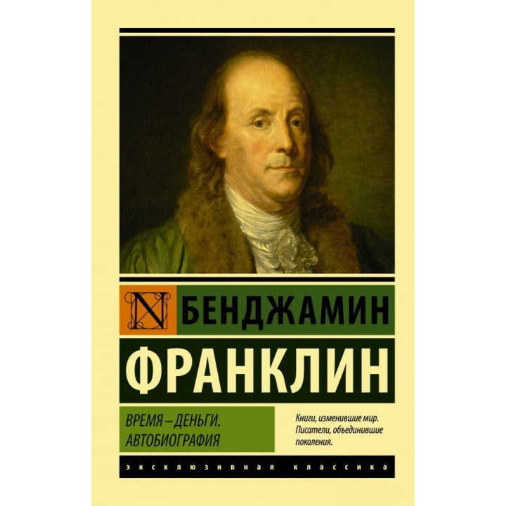 Час - гроші. Автобіографія. Бенджамін Франклін (покет)