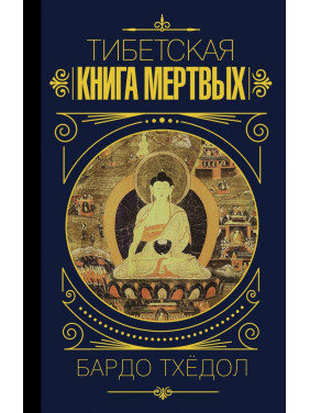 Тибетская книга мертвых. Бардо Тхёдол.(мягкая обложка)