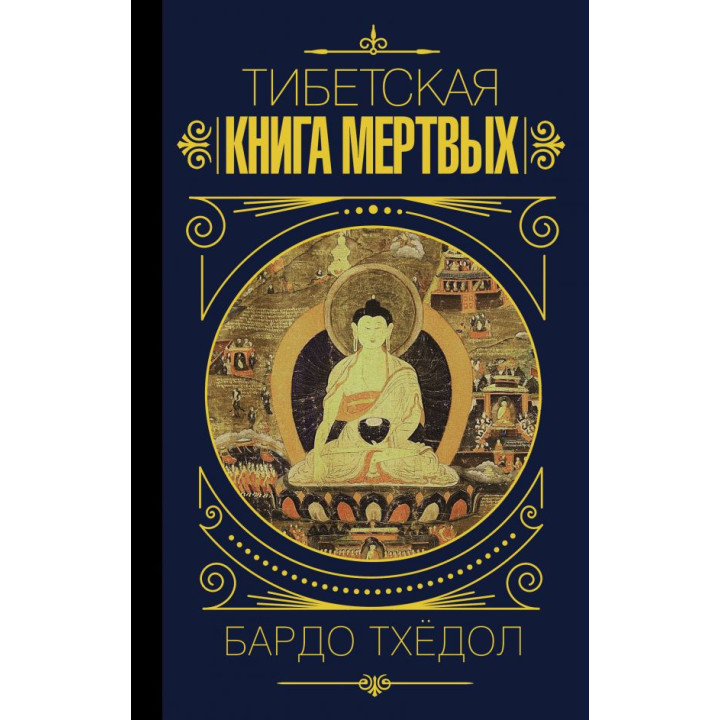 Тибетская книга мертвых. Бардо Тхёдол.(мягкая обложка)