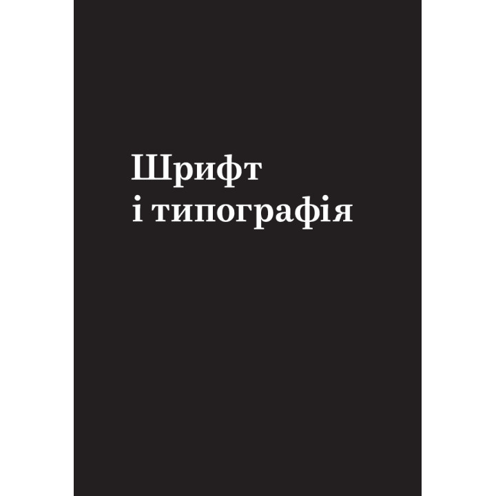 Заповіді графічного дизайну: 365 практичних порад. Шон Адамс, Пітер Доусон, Джон Фостер, Тоні Седон (м'яка)