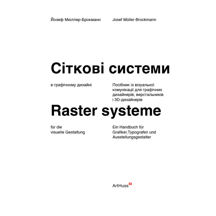 Сіткові системи в графічному дизайні. Йозеф Мюллер-Брокманн (м'яка)