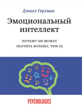 Эмоциональный интеллект. Почему он может значить больше, чем IQ. Дэниел Гоулман