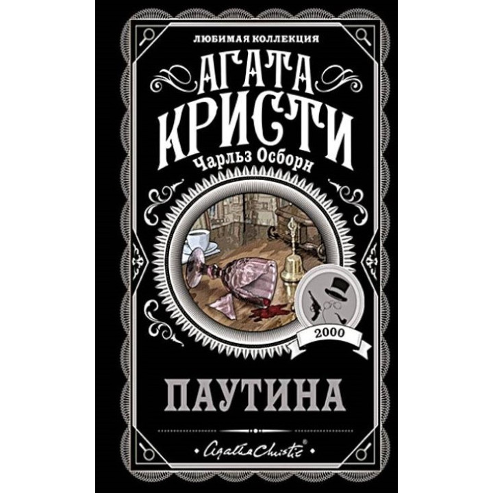 Паутина. Агата Кристи