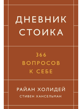 Дневник стоика. 366 вопросов к себе. Райан Холидей, Стивен Хансельман (мягкая обложка)