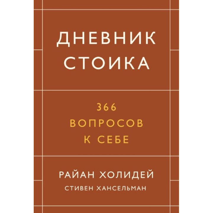 Дневник стоика. 366 вопросов к себе. Райан Холидей, Стивен Хансельман (мягкая обложка)