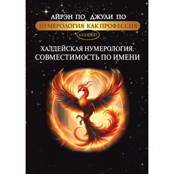 Нумерология как профессия. Халдейская нумерология. Совместимость по имени. Книга 17. Айрэн По, Джули По