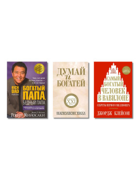 Багатий тато, бідний тато (інтегральна) + Думай і багатій (м'яка) + Найбагатша людина у Вавилоні (м'яка)