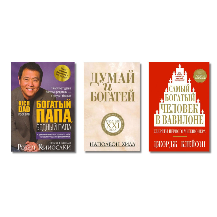 Багатий тато, бідний тато (інтегральна) + Думай і багатій (м'яка) + Найбагатша людина у Вавилоні (м'яка)