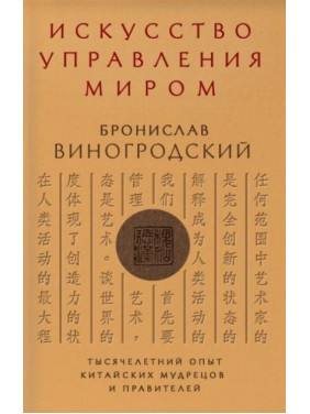 Искусство управления миром. Бронислав Виногродский