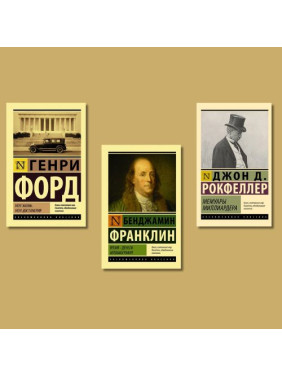 Моє життя. Мої досягнення. Генрі Форд + Час - гроші. Автобіографія. Бенджамін Франклін + Мемуари мільярдера. Джон Рокфеллер