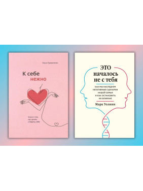 К себе нежно. Ольга Примаченко + Это началось не с тебя. Марк Уолинн (мягкая обложка)