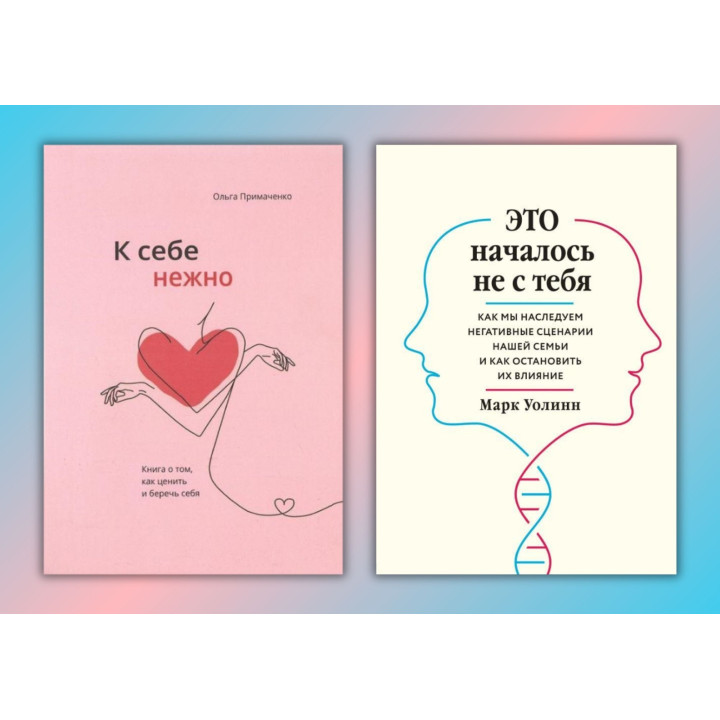 К себе нежно. Ольга Примаченко + Это началось не с тебя. Марк Уолинн (мягкая обложка)