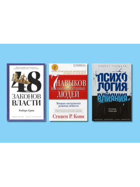 Психология влияния + 48 законов власти + 7 навыков высокоэффективных людей (тв)