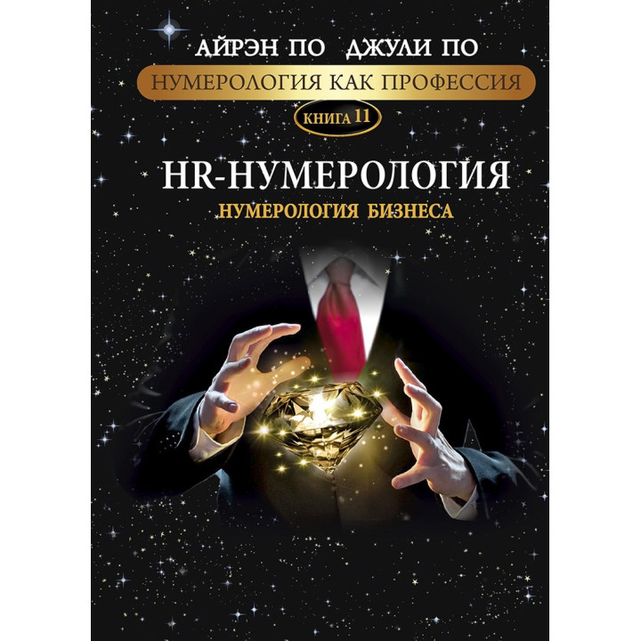 Нумерологія як професія. HR-Нумерологія. Нумерологія бізнесу. Книга 11. Айрен По, Джулі По