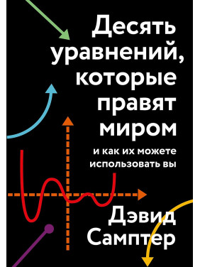 Десять уравнений, которые правят миром. И как их можете использовать вы. Дэвид Самптер