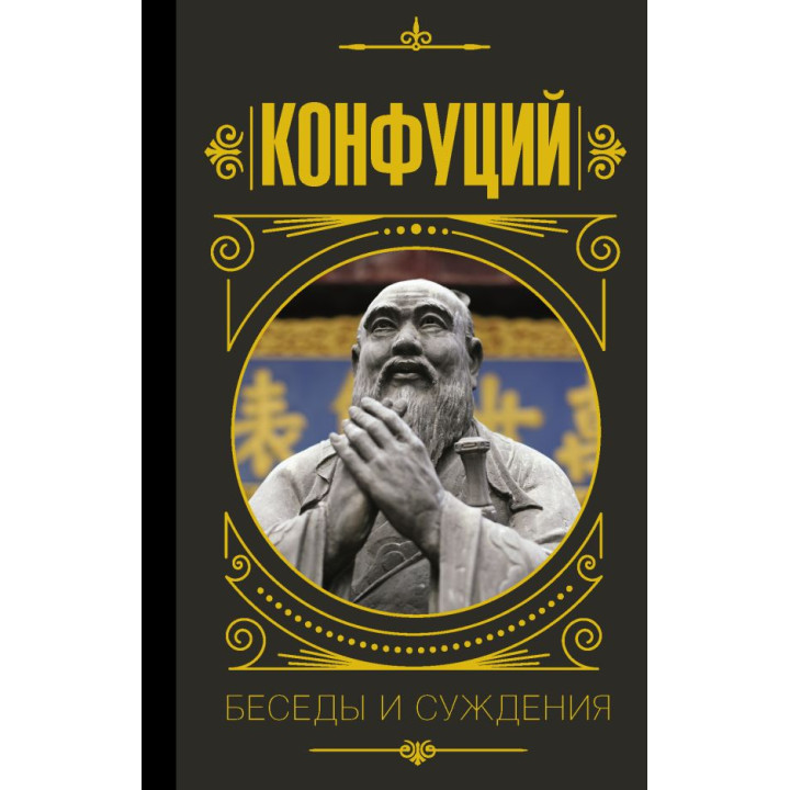 Конфуций. Беседы и суждения (тв)